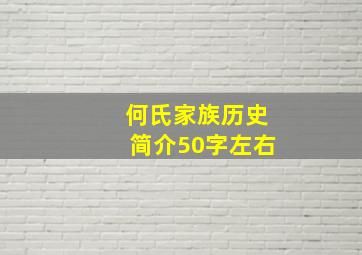 何氏家族历史简介50字左右