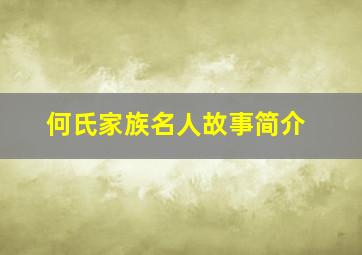 何氏家族名人故事简介