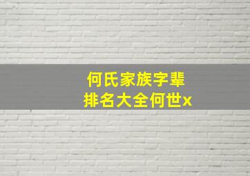 何氏家族字辈排名大全何世x