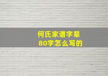 何氏家谱字辈80字怎么写的