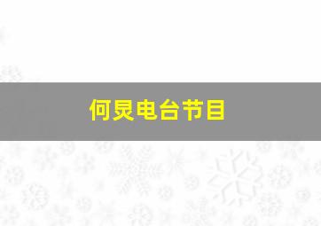 何炅电台节目