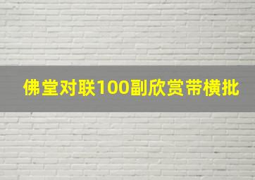 佛堂对联100副欣赏带横批