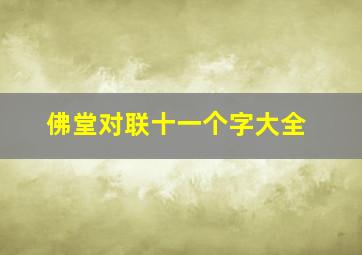 佛堂对联十一个字大全