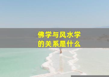 佛学与风水学的关系是什么