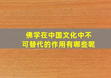 佛学在中国文化中不可替代的作用有哪些呢