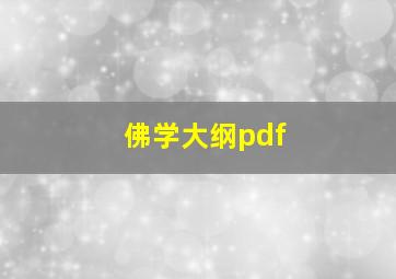 佛学大纲pdf