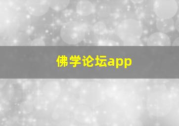 佛学论坛app