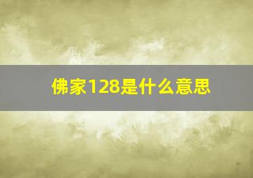 佛家128是什么意思