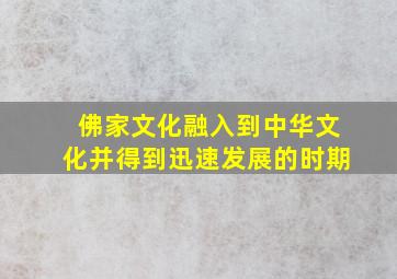 佛家文化融入到中华文化并得到迅速发展的时期