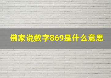 佛家说数字869是什么意思