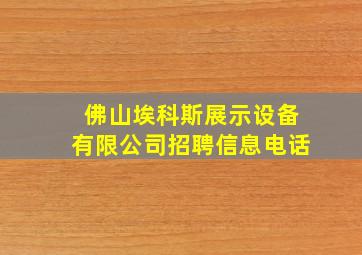 佛山埃科斯展示设备有限公司招聘信息电话