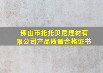 佛山市托托贝尼建材有限公司产品质量合格证书