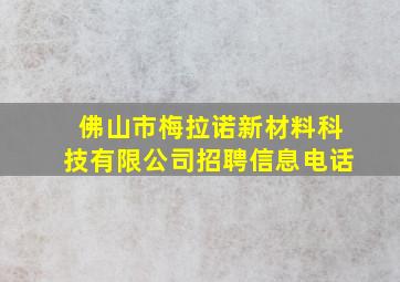 佛山市梅拉诺新材料科技有限公司招聘信息电话