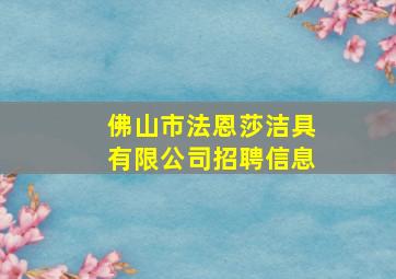 佛山市法恩莎洁具有限公司招聘信息