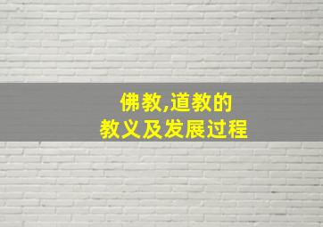 佛教,道教的教义及发展过程