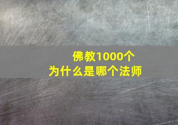 佛教1000个为什么是哪个法师