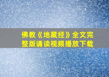 佛教《地藏经》全文完整版诵读视频播放下载