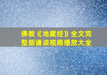 佛教《地藏经》全文完整版诵读视频播放大全