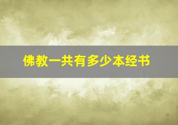 佛教一共有多少本经书