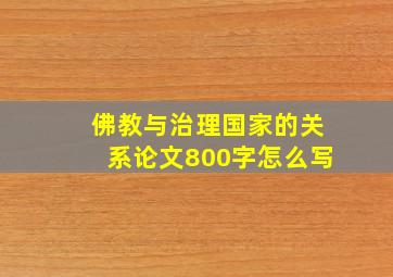 佛教与治理国家的关系论文800字怎么写