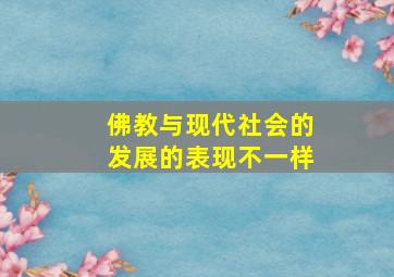 佛教与现代社会的发展的表现不一样