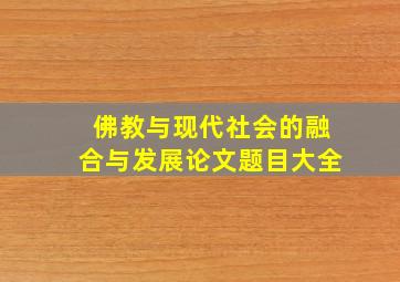 佛教与现代社会的融合与发展论文题目大全