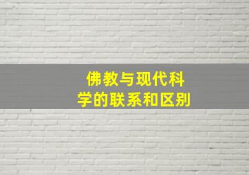 佛教与现代科学的联系和区别