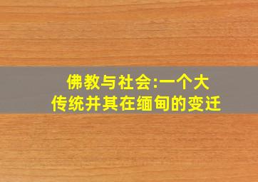 佛教与社会:一个大传统并其在缅甸的变迁