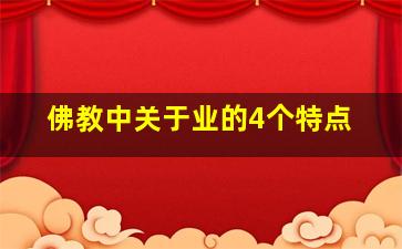 佛教中关于业的4个特点