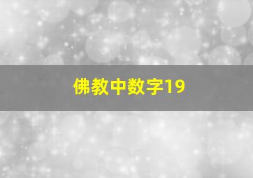 佛教中数字19