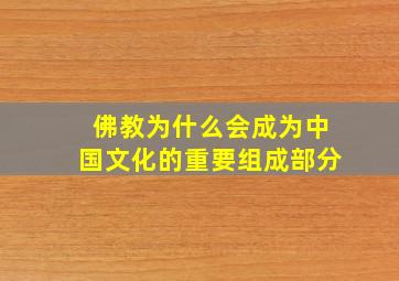 佛教为什么会成为中国文化的重要组成部分