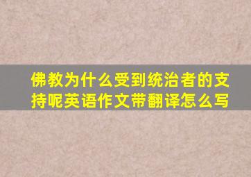 佛教为什么受到统治者的支持呢英语作文带翻译怎么写