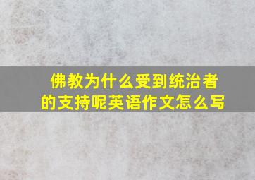 佛教为什么受到统治者的支持呢英语作文怎么写