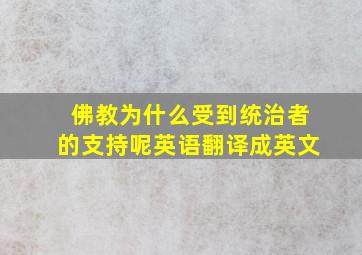 佛教为什么受到统治者的支持呢英语翻译成英文