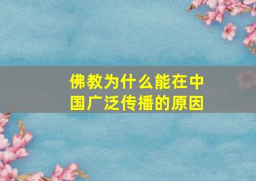 佛教为什么能在中国广泛传播的原因