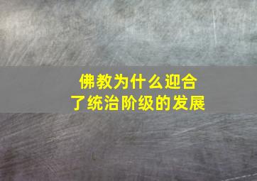 佛教为什么迎合了统治阶级的发展