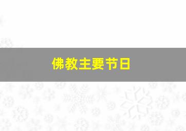 佛教主要节日