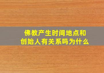 佛教产生时间地点和创始人有关系吗为什么