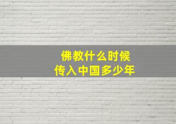 佛教什么时候传入中国多少年