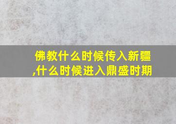 佛教什么时候传入新疆,什么时候进入鼎盛时期