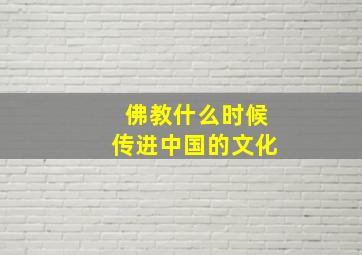 佛教什么时候传进中国的文化