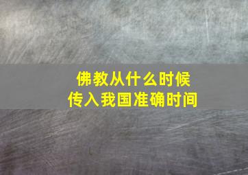 佛教从什么时候传入我国准确时间