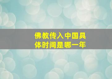 佛教传入中国具体时间是哪一年