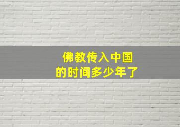 佛教传入中国的时间多少年了