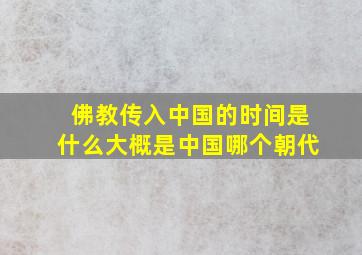 佛教传入中国的时间是什么大概是中国哪个朝代