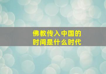 佛教传入中国的时间是什么时代