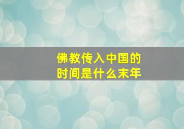 佛教传入中国的时间是什么末年