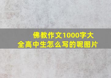 佛教作文1000字大全高中生怎么写的呢图片