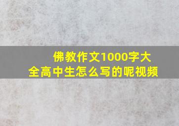 佛教作文1000字大全高中生怎么写的呢视频