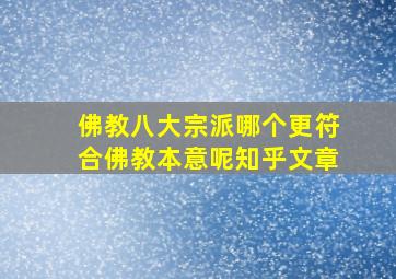 佛教八大宗派哪个更符合佛教本意呢知乎文章